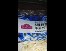 YMDD_87　トップバリュ：洗わずサッと使える5種野菜とキャベツの千切り