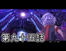 【ゆっくり実況】でじすと！　その九十五