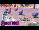 【＃140】初見ドラクエ11S実況プレイ【練武討魔行 最終試練と大将軍アスタロト】