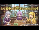 【談話室シリーズ】なぜ戦争は計画通りに進まないのか？【VOICEROID雑談】