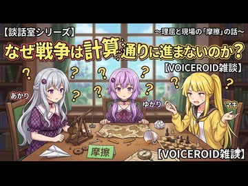 【談話室シリーズ】なぜ戦争は計画通りに進まないのか？【VOICEROID雑談】