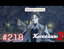 巡る命を追いかけて ゼノブレイド3を初見実況　part218