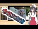 【御朱印祭2026】谷保天満宮【うさぎの憂鬱　その六】