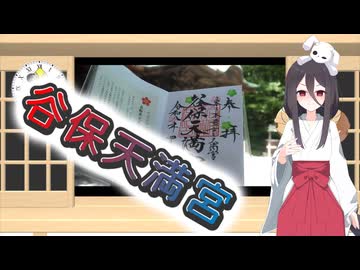 【御朱印祭2026】谷保天満宮【うさぎの憂鬱　その六】