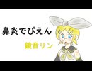 鼻炎でぴえん　/　鏡音リン　ちょっとだけ　レン