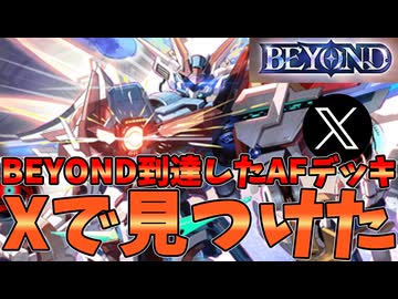Xで発見！！AFネメシスでBEYOND到達したデッキがすごすぎる【シャドバWB】