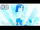 【ペンギンウォーズ】選択肢を変えていく【#8】