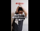 ダイエット83日目（1日1食9日目）