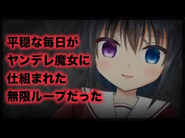 【シチュボ】平穏な毎日がヤンデレ×サイコパス魔女によって仕組まれた無限ループ地獄だった件【男性向け】