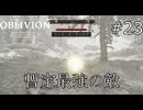 フィールドの敵、強くなってない？【The Elder Scrolls IV: Oblivion Remastered  実況プレイ】part23