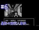 【星影の館殺人事件】3人目の使用人【#6】