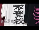 昼景色アナザー vo.歌愛ユキ