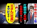 【スカッと】有給中に上司「片親中卒は休むな クビw」→社長に確認した結果…