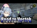 【Road to Vostok】琴葉姉妹 芬露冬季越境レポート Part.3【琴葉姉妹実況プレイ】