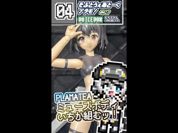 【プラモデル】PLAMATEA ミューズボディいちか組むッ！【模型娘のもち子さん】pt.04