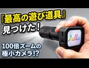 【ツッコミ所満載！】100倍ズーム極小カメラN300実機レビュー | クラファン発のトイカメラで撮影テスト。おもしろおもちゃの使い方と魅力を不忍池で徹底検証します。