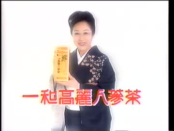 一和高麗人参茶CM