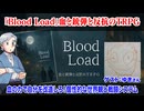 【同人TRPG】血と銃弾と反抗のTRPG『Blood Load』の紹介です！:401回
