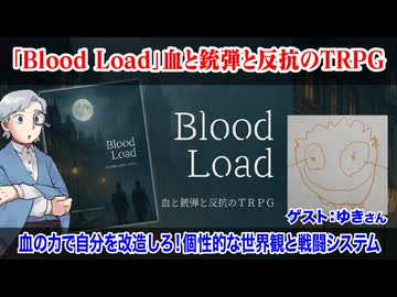 【同人TRPG】血と銃弾と反抗のTRPG『Blood Load』の紹介です！:401回
