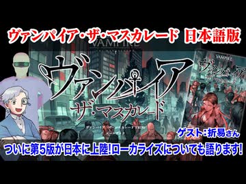 【海外TRPG】ついに登場！ヴァンパイア・ザ・マスカレード 日本語版 第5版:402回