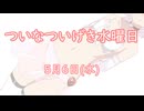 ついなついげき水曜日「5月6日」