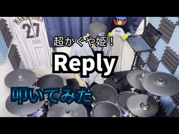 【叩いてみた】Reply 【かぐや(cv.夏吉ゆうこ) 】