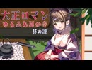 耳かきボイス　大正ロマンゆるふわ耳かき　其の漆（七）　囲炉裏の音
