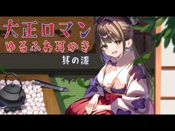 耳かきボイス　大正ロマンゆるふわ耳かき　其の漆（七）　囲炉裏の音