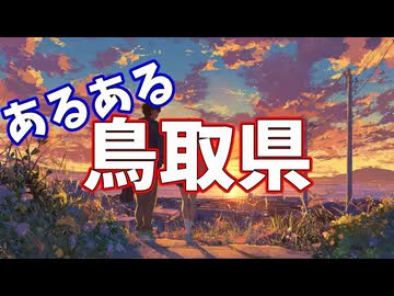 鳥取県あるあるソング