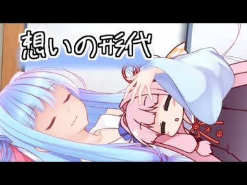 想いの形代【VOICEROID劇場】