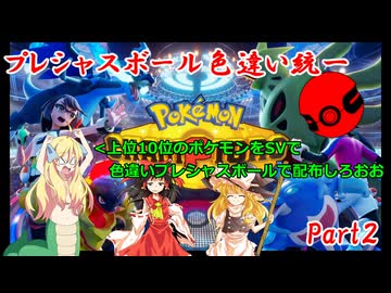 【ポケモンチャンピオンズ】プレシャスボール色違い統一でランクマッチ_2【ゆっくり実況・VoiCEPEAK邪神ちゃん】