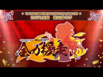 【生配信】【ミリオン】13thLIVE DAY1 全力援走 冒頭無料生配信【アイドルマスター】