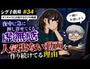 【シグ子劇場　＃３４】　オリキャラとお話するだけの動画　『夜中に急に押し寄せてくる虚無感、人気出ない動画を作り続けてる理由』　【ゆっくり＆ボイボ解説】
