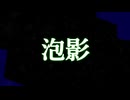 泡影