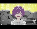 猫被り/須田景凪 -無メイ(cover)