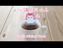いい湯だにゃん　ぐみ　Gumi's Original Track