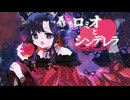 【歌ってみた】ロミオとシンデレラ/doriko