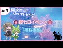 【開放空間OverField】＃3　イベントフィールド「落桜夜橋」