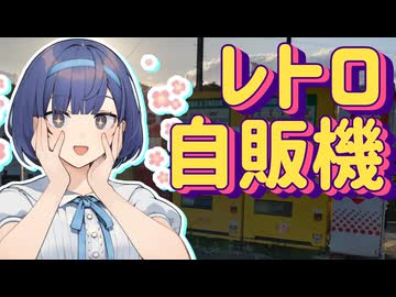 私もレトロ自販機行ってみたい！【中古タイヤ市場】＆楽曲使って！
