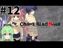 【ゲーム実況】その目誰の目【カオスヘッドノア】#12