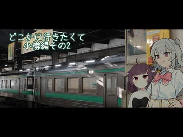 どこかに行きたくてPart11