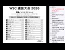 皆でパズル!!「WSC選抜大会2026」大会合宿1日目その1【ニコ生】2026/05/05