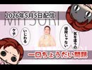 2026年5月5日　ひとくちちょうだいって言う人ってケチなの？いじわるなの？問題　