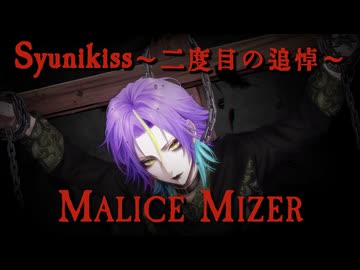 Syunikiss 〜二度目の哀悼〜 / MALICE MIZER feat. 機流音