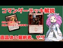 【MTG】コマンダーデッキ解説　「面晶体の掘削者、ザダ」【VOICEVOX解説】