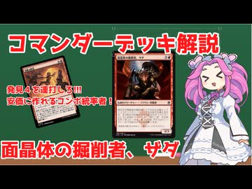【MTG】コマンダーデッキ解説　「面晶体の掘削者、ザダ」【VOICEVOX解説】