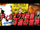 【ディカプリオ】ディカプリオ映画3選の世界【ノーカット版】
