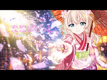 【彩澄しゅお】夜桜ぽけっと【オリジナル】