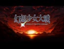 【MAD】幻想少女大戦　〜Rocks〜