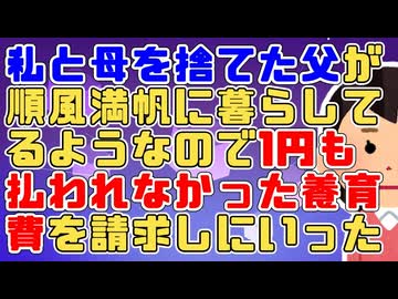 父は他所に女と子供を作って私と母を捨てた。今はその女と再婚して幸せに暮らしてるようなので、1円も払われなかった養育費を請求しに行った
